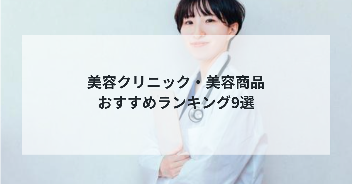 【2025年最新】美容クリニック・美容商品おすすめランキング9選！医療脱毛からスキンケアまで徹底比較