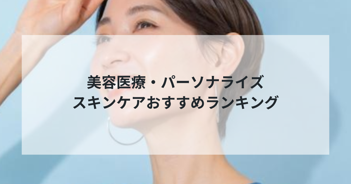 【2025年最新】美容医療・パーソナライズスキンケアおすすめランキング6選！医療脱毛から術後ケアまで徹底比較
