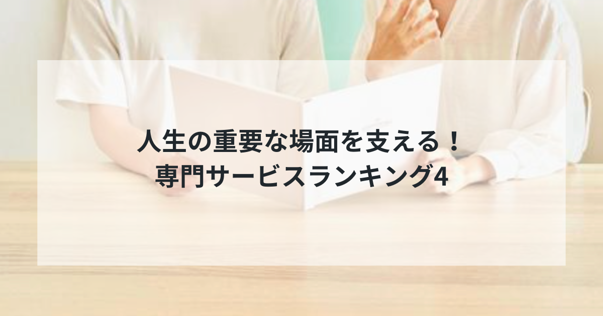 【2025年決定版】人生の重要な場面を支える！専門サービスランキング4選｜フォトブック・GPSレンタル・調査・法律相談を徹底比較