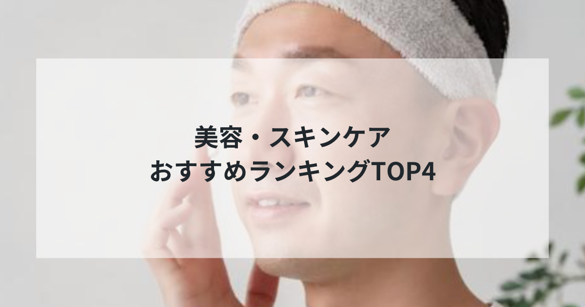【2025年最新】美容・スキンケアおすすめランキングTOP4｜赤ら顔ケアからメンズエステまで徹底比較