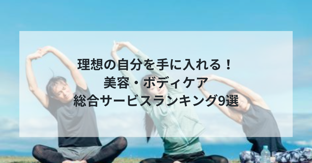 【2025年決定版】理想の自分を手に入れる！美容・ボディケア総合サービスランキング9選｜タトゥー・スキンケア・除毛を徹底比較
