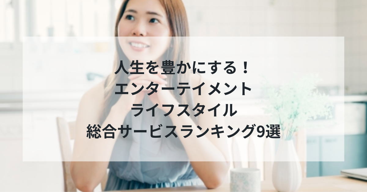 【2025年決定版】人生を豊かにする！エンターテイメント・ライフスタイル総合サービスランキング9選｜動画・漫画・フィットネス・占いを徹底比較