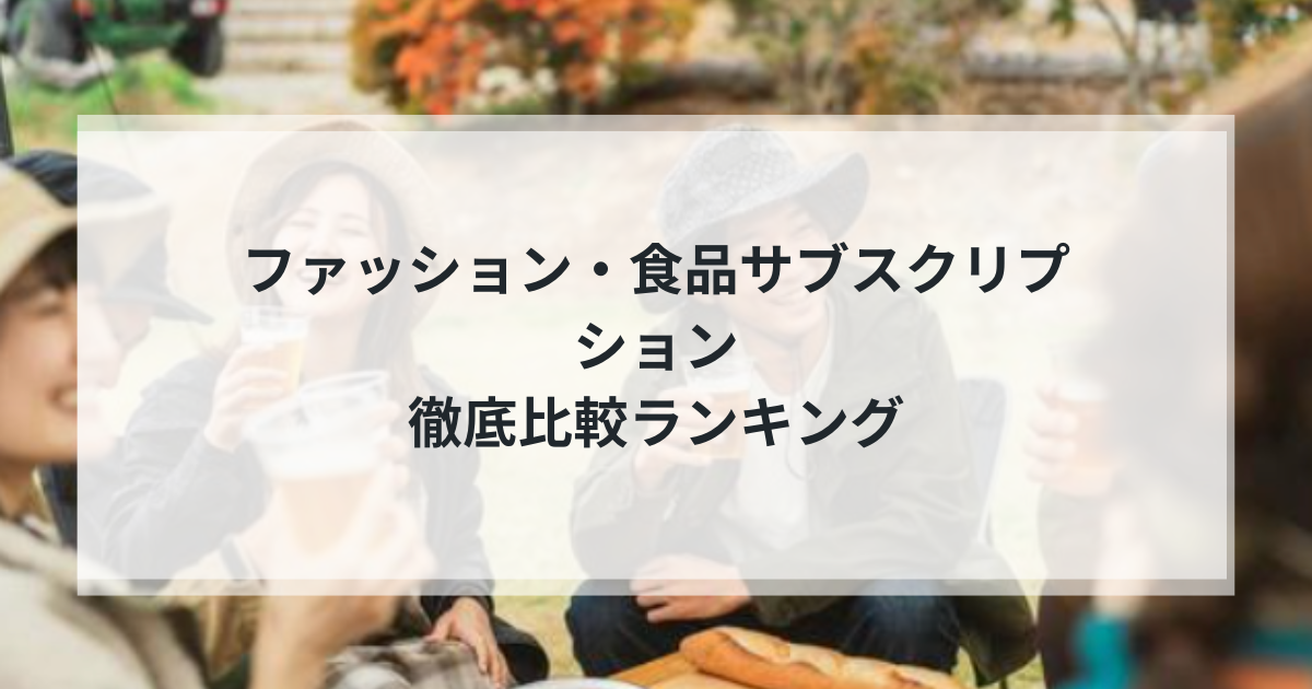 【2025年最新版】ファッション・食品サブスクリプション徹底比較ランキング
