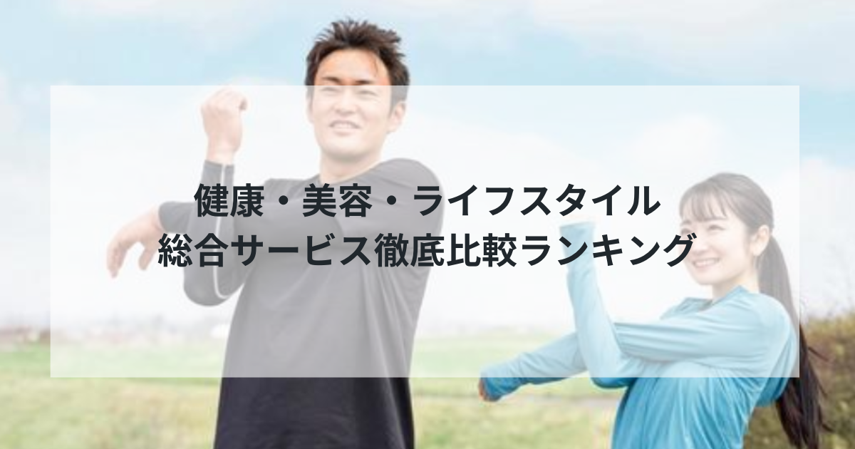 【2025年最新版】健康・美容・ライフスタイル総合サービス徹底比較ランキング