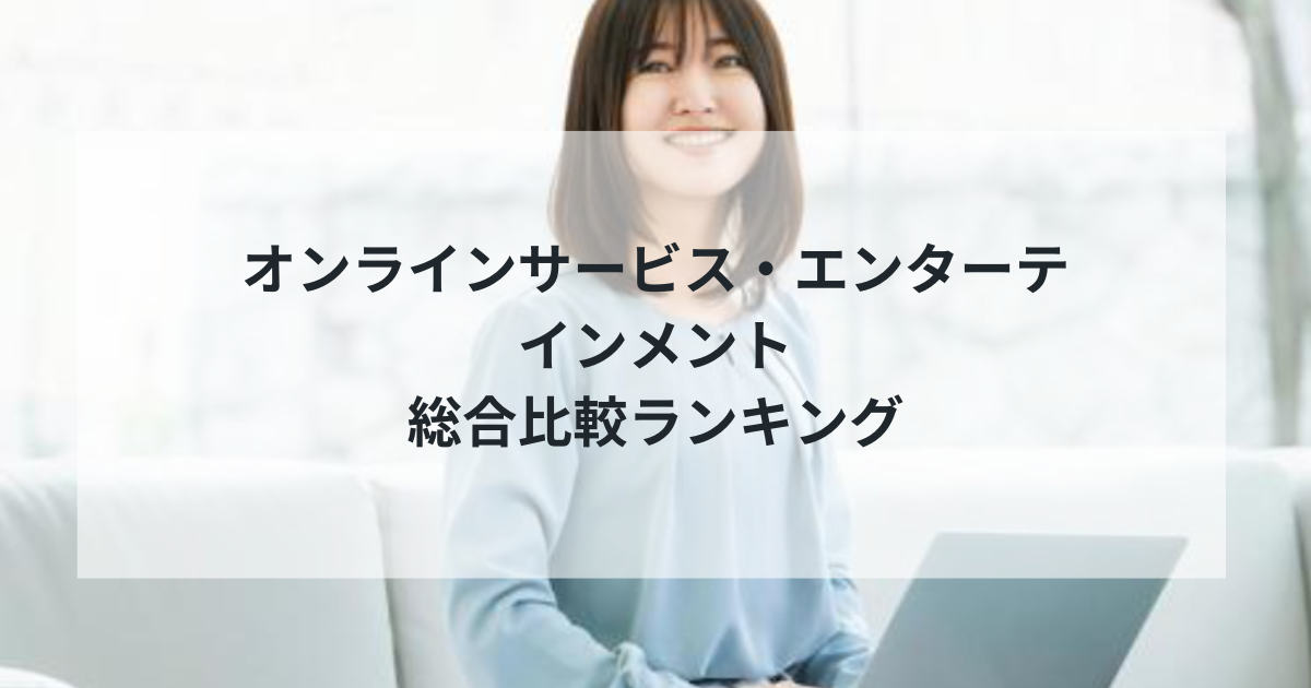 【2025年最新版】オンラインサービス・エンターテインメント総合比較ランキング