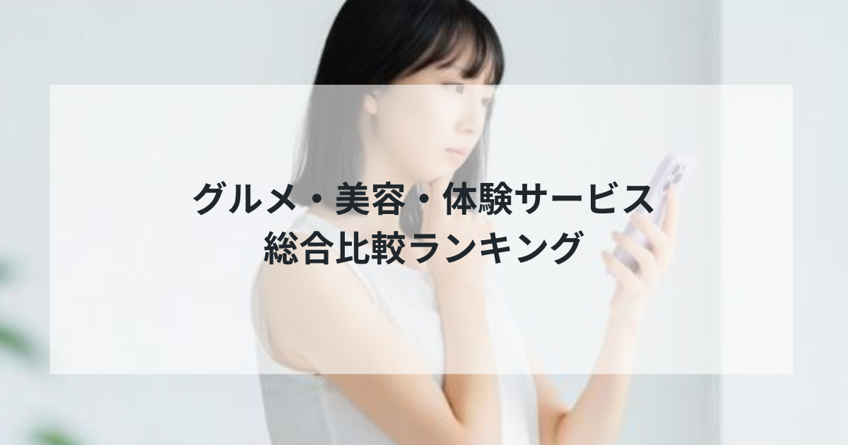 【2025年最新版】グルメ・美容・体験サービス総合比較ランキング